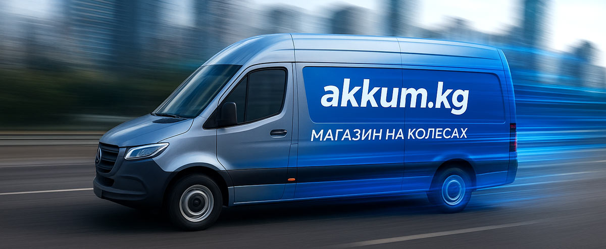 Бесплатная доставка по городу Бишкек